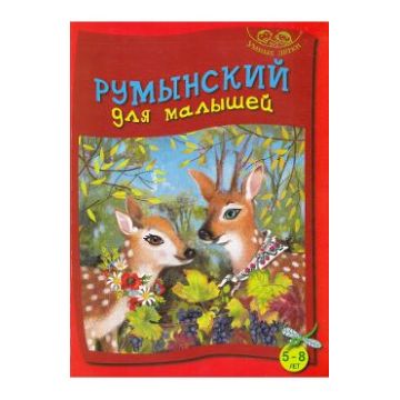 Limba romana pentru cei mici 5-8 ani (vorbitori de rusa)
